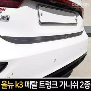 올뉴K3 ELK601T8 메탈 트렁크 가니쉬 차량용 트렁크 몰딩용품