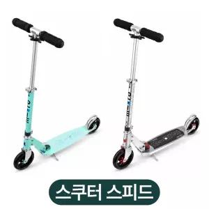마이크로킥보드 스쿠터 스피드 퓨어실버 민트 초등학생 성인 두발 킥보드