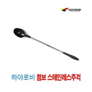 싸파 하야로비 점보 스테인레스 주걱 570mm밑밥컵 스텐 고급 대용량 전용 낚시 투척 밑밥
