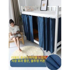 이층침대커튼 기숙사 벙커 층침대커튼 간편설치 암막 소녀 복층 타입 침대 모기장커튼 병원