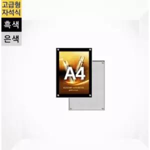 홍보 안내판 국내산 고급형 자석식 A4 액자 표지판 입구간판 홍보물 광고간판