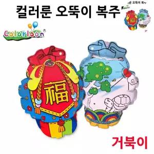 공작 컬러룬 오뚝이 복주머니 거북이