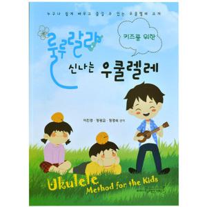 룰루랄라 우쿨렐레 키즈 우쿨렐레 교본/교재