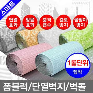 무료배송/롤단위/폼블럭/단열벽지/쿠션벽돌/접착/외풍