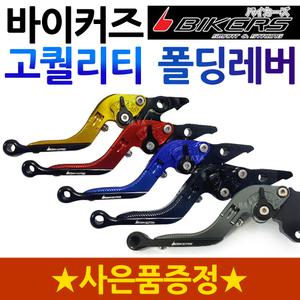 바이커즈 CB125R/CB300R폴딩레버 조절식레바 브레이크 바이커스/BIKERS CB125/CB300 6단조절식 튜닝레버/바