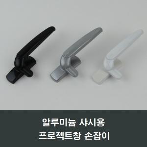 PJ600 알루미늄샤시용 프로젝트창 손잡이 미닫이