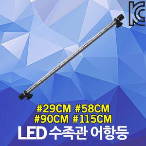LED 수족관 어항등 수중등 수초등 횟집 등 조명 방수 LED 수중 수초 어항 램프 라이트 바 어항등 수족관등