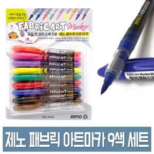 제노 패브릭 아트마카 9색세트 DIY 염색마카 에코백/섬유용