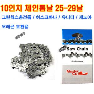 25-29날 10인치체인톱날 GS110 그린웍스 10인치충전톱날 25번29날호환 SawChain MasterCut 25#29 25-29T