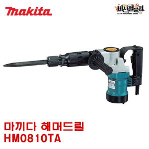 [세신철물점] 마끼다 햄머드릴 HM0810TA 1,050W 파쇄 철거 파괴 함마 해머드릴 하스리작업 MAKITA