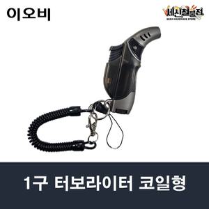 이오비 1구 터보라이터 코일형 색상랜덤 1개