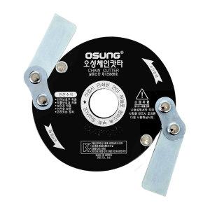 오성 예초기날 OSC-920S (체인카타) /이도날 예초기용 안전 커터