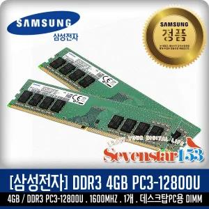 삼성전자(정품) DDR3 4G PC3-12800U 1600MHZ 데스크탑PC용 DIMM /SK하이닉스 랜덤 발송 ~7S153