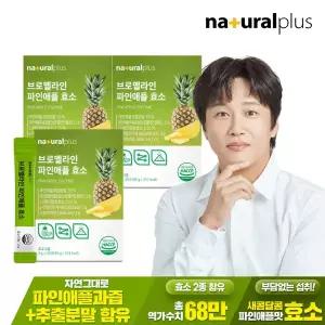 [내츄럴플러스][공식] 내츄럴플러스 브로멜라인 파인애플 효소 30포 3박스 / 역가수치 68만
