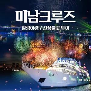 [미남크루즈] 힐링 야경투어/선상 불꽃투어(~7/31)