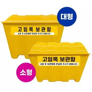 고임목 보관함 재질FRP 소형 대형