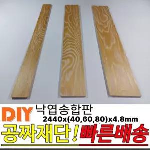 낙엽송합판 평판 쫄대 2440x(40/60/80)x4.8mm 나무합판 낙엽송 동진나무공장