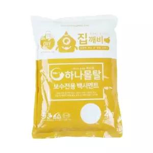 ( )백시멘트 몰탈 2kg 줄눈 내장줄눈 보수 셀프시공 베란다 줄눈셀프시공 바닥 휴대용 시멘트모래혼합물