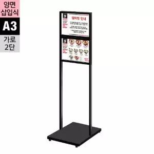양면 삽입식 모던입간판 A3 가로 2단 흑색 철판베이스 FMD-A3B-가로2단 2499