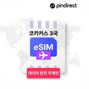 코카서스 이심 eSIM 데이터 무제한 로밍 조지아 아르메니아 아제르바이잔 3개국 · 30일 / 매일 2GB 소진 후 저속무제한
