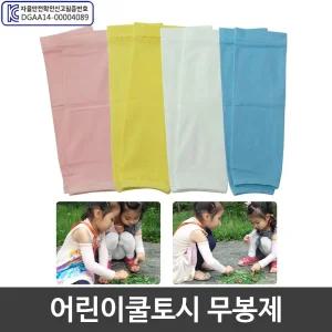 토시 어린이용/어린이/쿨토시/팔토시/여름/유치원/어린이집/쿨팔토시/아이스/방수/유아/손토시/쿨링
