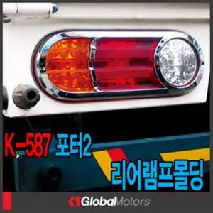 경동 K-587 포터2 리어램프몰딩 자동차 브레이크등 커버 차량 후미등 가이드 브래이크등 몰딩 세트