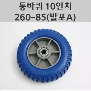 바퀴 260-85 (발포A) 10인치 청발포 통바퀴 노펑크타이어