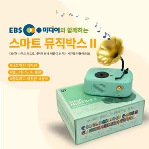 EBS 미디어와 함께하는 스마트 뮤직박스 2 + 동화,영어,동요 사운드북 96종 아기 필수템 엄마들이 고른 첫 장난감 선물용 추천