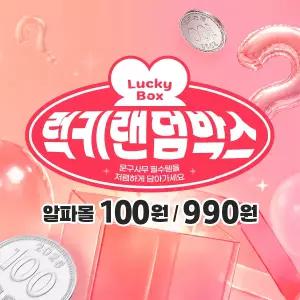[알파]랜덤박스 100원,990원딜