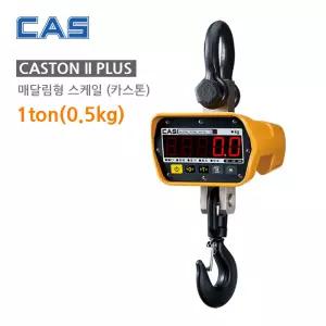 카스 CASTON II PLUS 1톤 매달림저울 1ton 0.5kg 호이스트형 크레인스케일