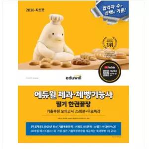 ㄱ 2026 에듀윌 제과 제빵기능사 필기 한권끝장 기출복원모의고사 25회분+무료특강