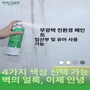 벽면 보수 탄성코트 스프레이형 전용 벽 페인트 스프레이 결로방지 셀프 탄성코트보수 베란다