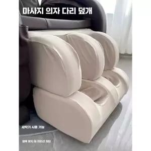 안마의자 발커버 하부 상하부 교체 다리 천갈이 전신용 하단 스판 제품 전용