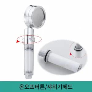 샤워기헤드 온오프 샤워기필터 녹물제거 수압상승 샤워기 욕실샤워기 필터