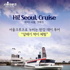 [서울크루즈] 하이! 서울, 크루즈 (여의도 터미널 출발)(7~8월 출발)