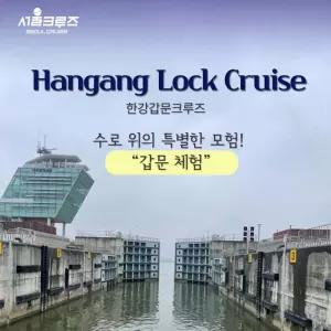 [서울크루즈] 한강갑문크루즈 (아라김포여객터미널 출발)(7~8월)