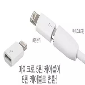 데일리어스 5핀 8핀 케이블 젠더