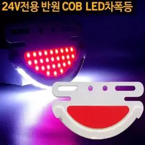 24V용 YNU492Y0 2WAY 반원 COB LED차폭등 레드 전선커넥터 포함