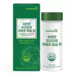 양배추 x 정 매실 60정 속편한 500mg 프리미엄 헬씨허그
