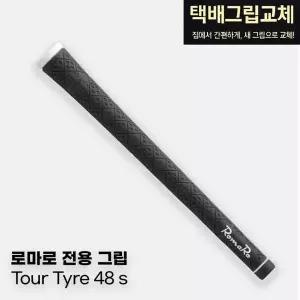 [로마로]택배그립교체 로마로 골프그립 48g 드라이버 아이언 우드공용.