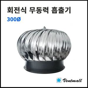 회전식 무동력흡출기 300파이/고정식흡출기/벤츄레타