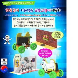 교통안전교육 정지표지판 인식 로봇 자동차 DIY세트 과학만들기 홈스쿨링 창의융합 steam 자기주도