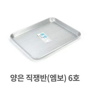 양은 양은 직쟁반 엠보 6호 알루미늄 사각 트레이 서빙