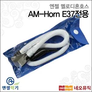 엔젤 AM-Horn E37전용(멜로디혼호스) / Angel Melodion Accessory /멜로디언 호스