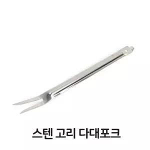 음식점 다대포크 스텐 업소용 식당 스테인레스 대형 조리도구