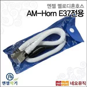 엔젤 AM-Horn E37전용(멜로디혼호스) /멜로디언 호스