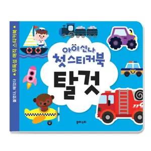 [유아스티] 아이신나 첫 스티커북 탈것