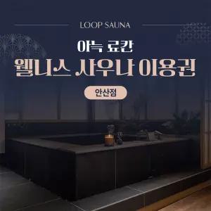 [경기 안산역] 도심 속 웰니스 순환, 루프 사우나