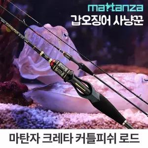 [SAPA]마탄자 크레타 커틀피쉬 B-552 B-592 낚시대 갑오징어