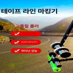 마스킹 테이프 롤러기 표시 스프레더 붙이는 주차라인 주차장 현장 커터기 부착기 그리기 마킹